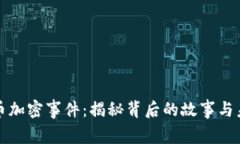 电子货币加密事件：揭秘