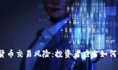 加密货币交易风险：投资