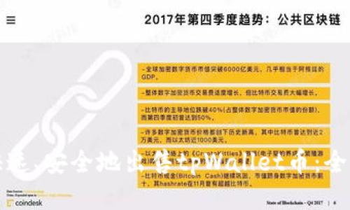 如何快速、安全地出售tpWallet币：全面指南