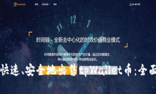 如何快速、安全地出售tpWallet币：全面指南