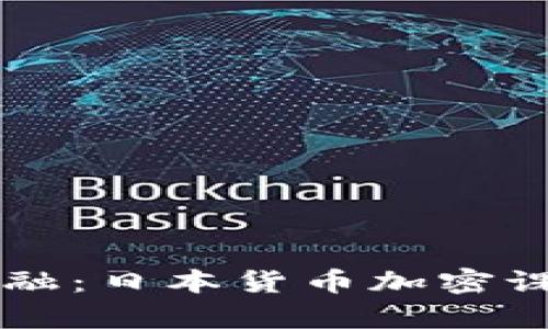 掌握未来金融：日本货币加密课程全面解析