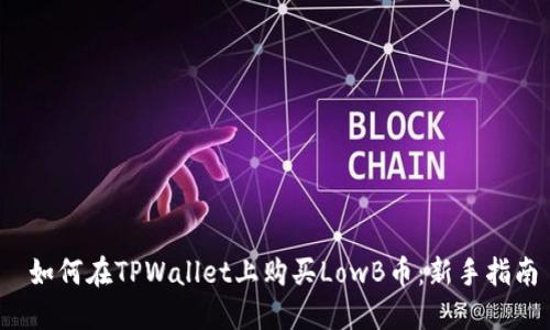  如何在TPWallet上购买LowB币：新手指南