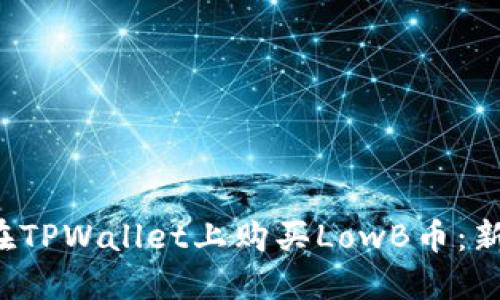  如何在TPWallet上购买LowB币：新手指南