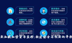 新加坡加密货币监控：构