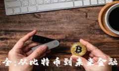   加密货币大全：从比特币