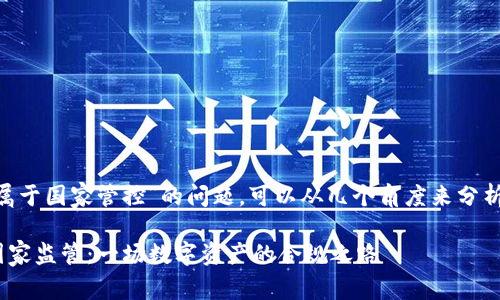 关于“tpWallet是否属于国家管控”的问题，可以从几个角度来分析，以下是相关的内容。

### tpWallet与国家监管：一场数字资产的合规之路