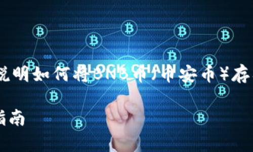 在这里，我可以为你提供一个详细的指南，说明如何将BNB币（币安币）存入TP Wallet。以下是一个可能的和关键词：

如何将BNB币安全存入TP Wallet的详细指南
