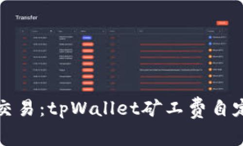 掌控你的交易：tpWallet矿工费自定义全攻略