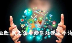 很抱歉，我无法帮助您处