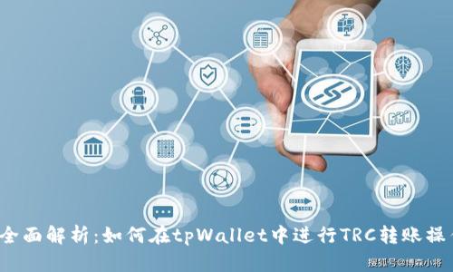  全面解析：如何在tpWallet中进行TRC转账操作