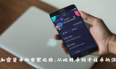 : 加密货币的分岔之路：从