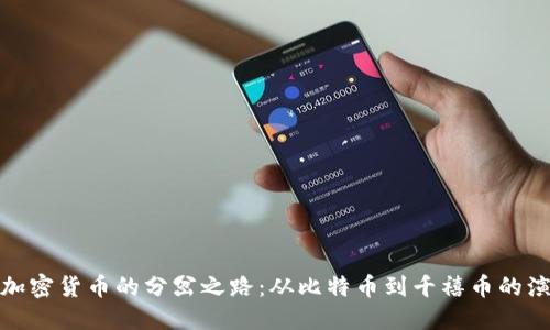 : 加密货币的分岔之路：从比特币到千禧币的演变
