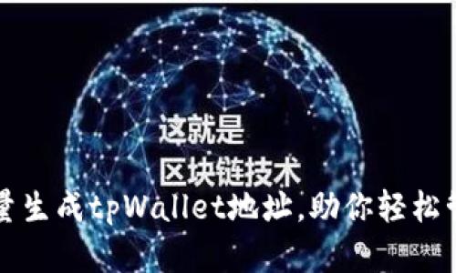 如何高效批量生成tpWallet地址，助你轻松管理数字资产