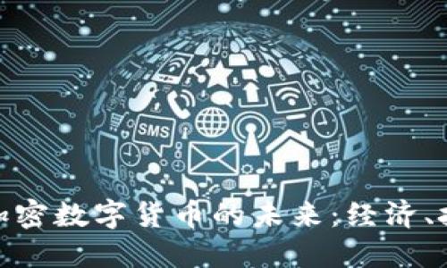 探索委内瑞拉加密数字货币的未来：经济、技术与社会影响
