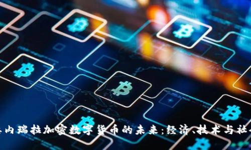 探索委内瑞拉加密数字货币的未来：经济、技术与社会影响