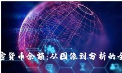 探索加密货币余额：从图