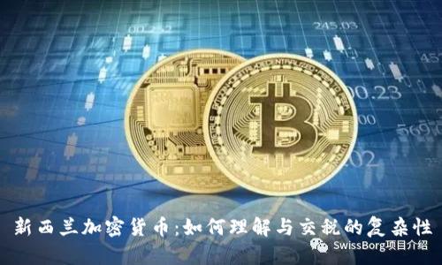 新西兰加密货币：如何理解与交税的复杂性
