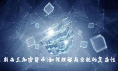 新西兰加密货币：如何理