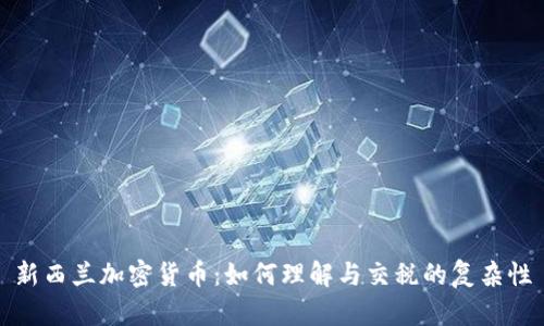 新西兰加密货币：如何理解与交税的复杂性