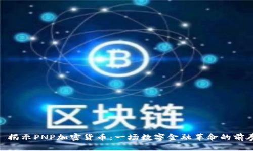 : 揭示PNP加密货币：一场数字金融革命的前奏