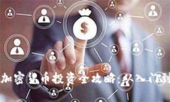 手机加密货币投资全攻略