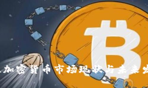  乌克兰加密货币市场现状与未来发展前景