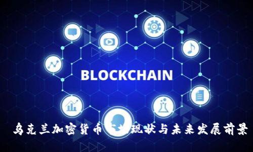  乌克兰加密货币市场现状与未来发展前景