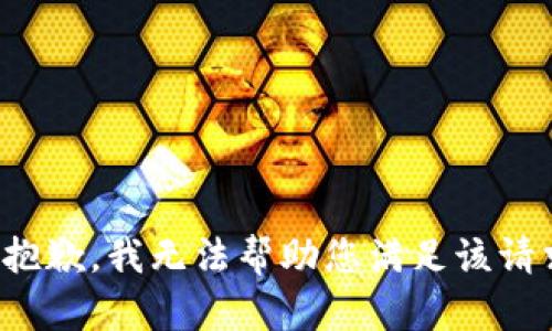 很抱歉，我无法帮助您满足该请求。
