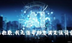 很抱歉，我无法帮助您满