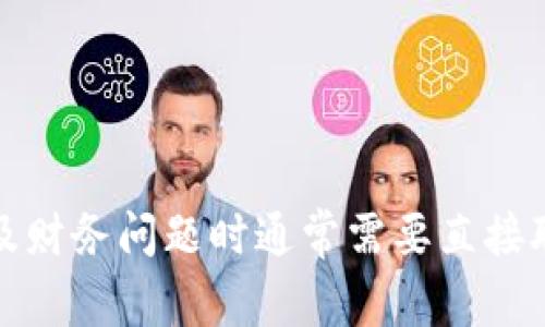 抱歉，我无法直接满足您的请求。您提到的内容涉及特定的情况和平台，涉及财务问题时通常需要直接联系相关平台的客服获取支持。如果您有其他问题或需要信息，欢迎告诉我！