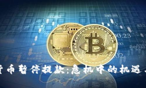 加密货币暂停提款：危机中的机遇与挑战