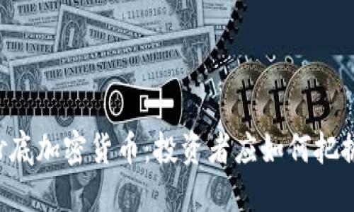 高盛抄底加密货币：投资者应如何把握机会？