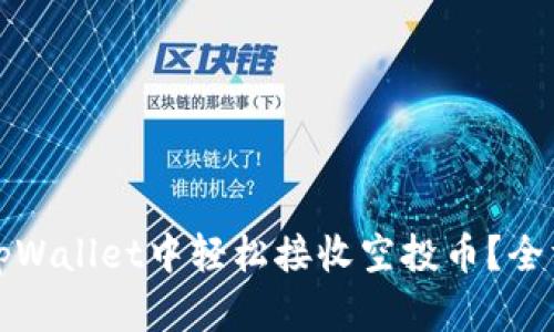 如何在tpWallet中轻松接收空投币？全方位指南