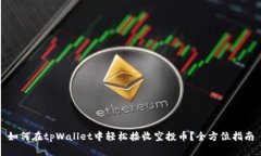 如何在tpWallet中轻松接收空