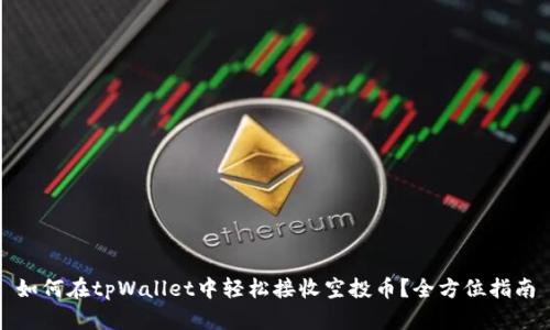 如何在tpWallet中轻松接收空投币？全方位指南
