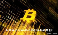 如何通过tpWallet便捷购买燃