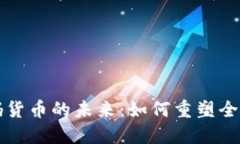 数字加密码货币的未来：