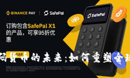 数字加密码货币的未来：如何重塑全球金融体系