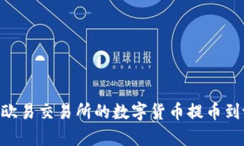 : 如何将欧易交易所的数字货币提币到tpWallet
