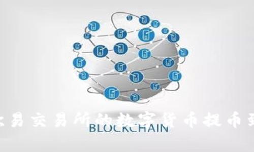 : 如何将欧易交易所的数字货币提币到tpWallet
