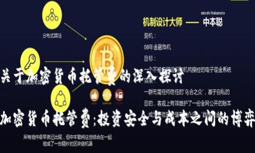 关于加密货币托管费的深入探讨

加密货币托管费：投资安全与成本之间的博弈