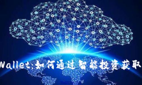 揭秘 tpWallet：如何通过智能投资获取可观收益