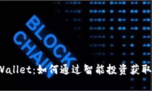 揭秘 tpWallet：如何通过智能投资获取可观收益