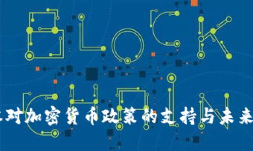 日本对加密货币政策的支持与未来展望