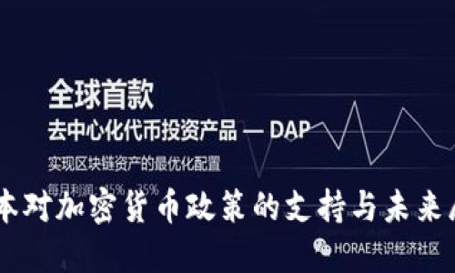 日本对加密货币政策的支持与未来展望