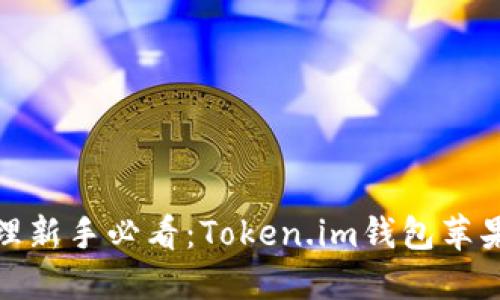 数字资产管理新手必看：Token.im钱包苹果版使用详解