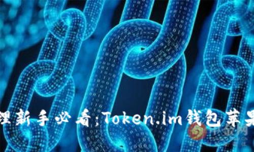 数字资产管理新手必看：Token.im钱包苹果版使用详解
