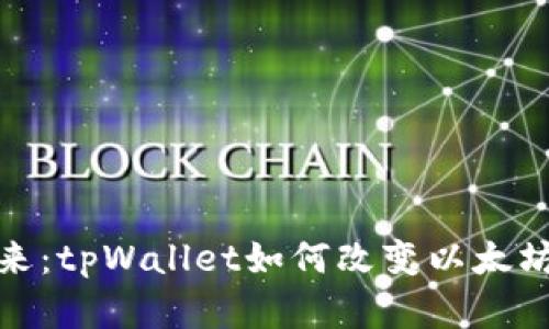 表格内容

拥抱数字未来：tpWallet如何改变以太坊的用户体验