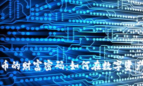 揭开加密货币的财富密码：如何在数字资产中赚取收益