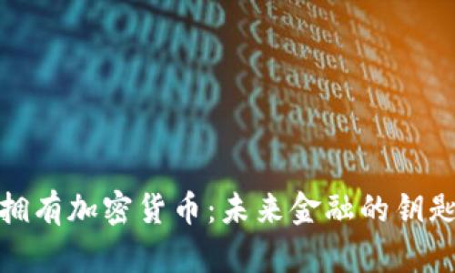拥有加密货币：未来金融的钥匙